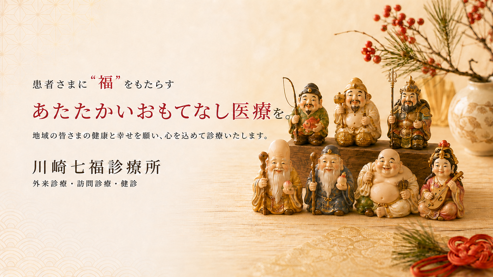 患者さまに「福」をもたらす、あたたかおもてなし医療を。地域の皆さまの健康と幸せを願い、心を込めて診療いたします。川崎七福診療所 ─ 外来診療・訪問診療・健診